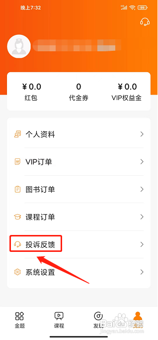 金题护考APP怎么发布投诉反馈
