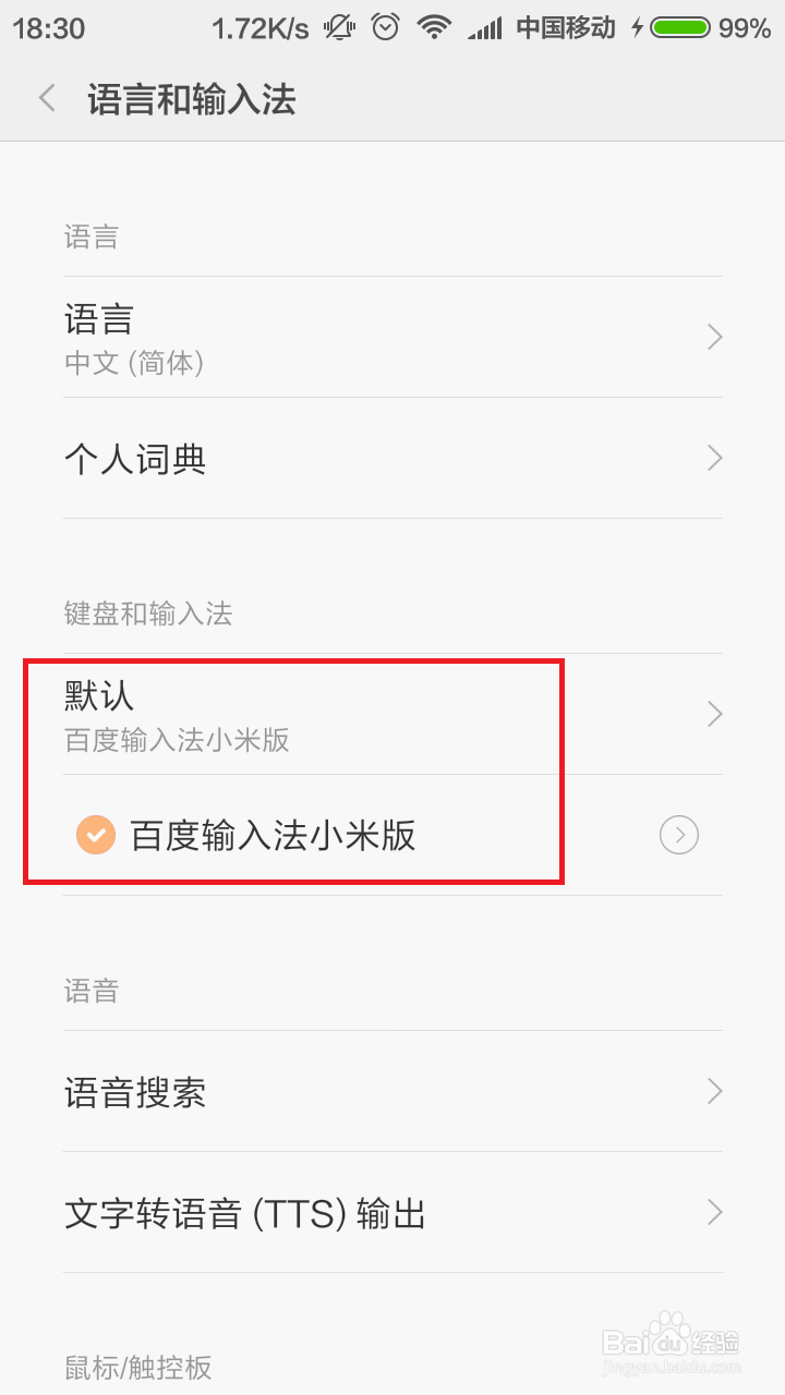 小米手机谷歌拼音输入法怎么卸载