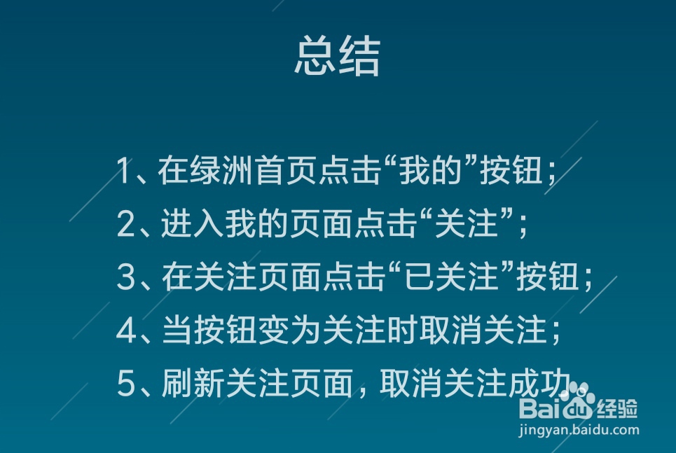 绿洲中怎么取消关注他人