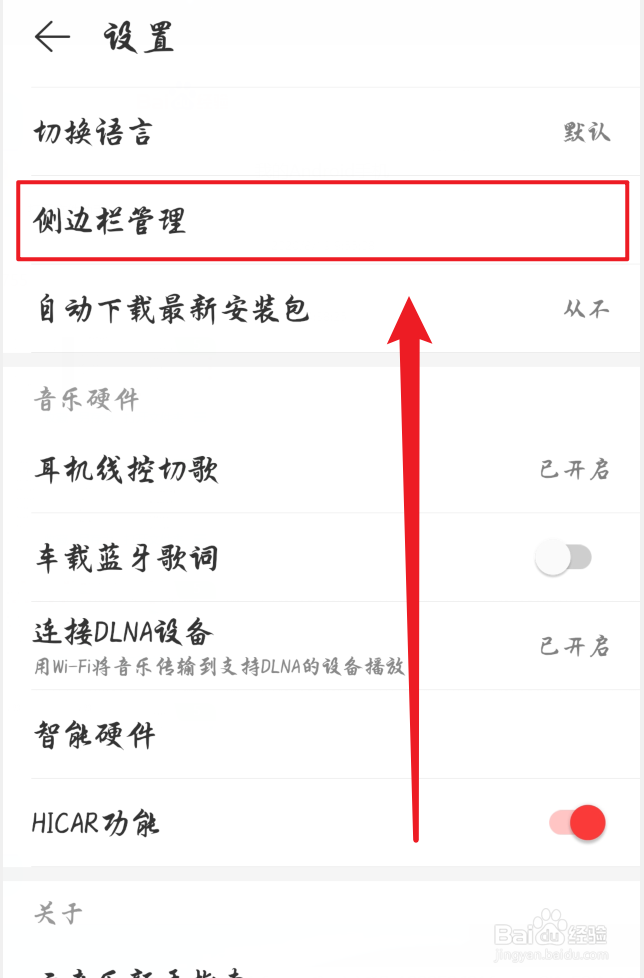 网易云音乐怎么关闭侧边栏功能