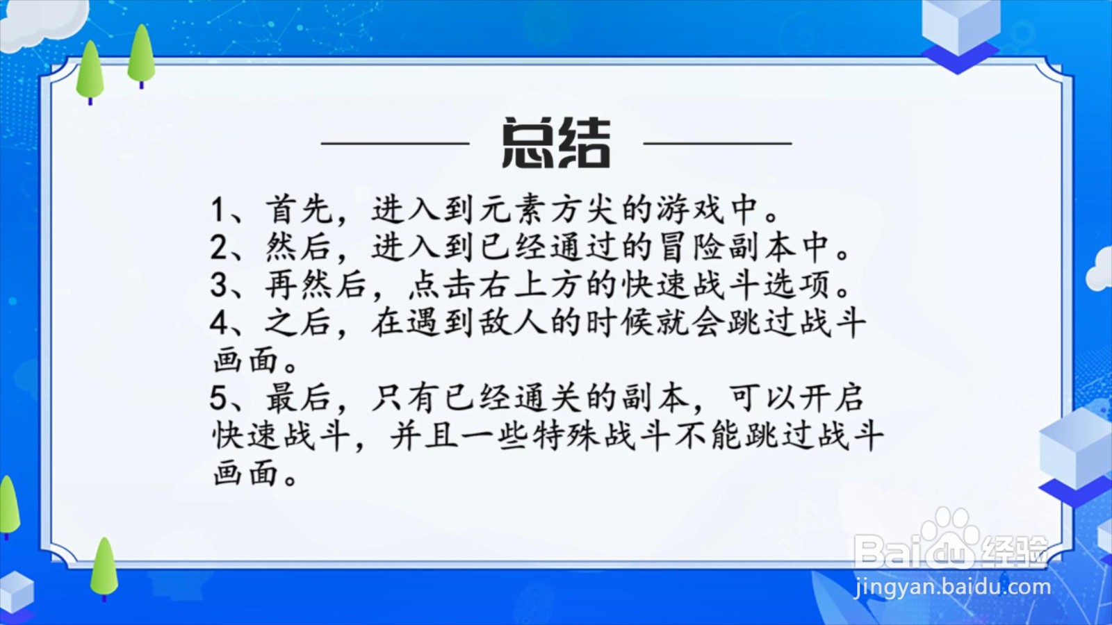 元素方尖怎么开启快速战斗?