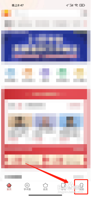 学术志APP怎样开通会员