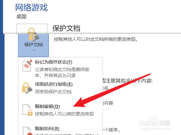 word怎么设置限制文档编辑