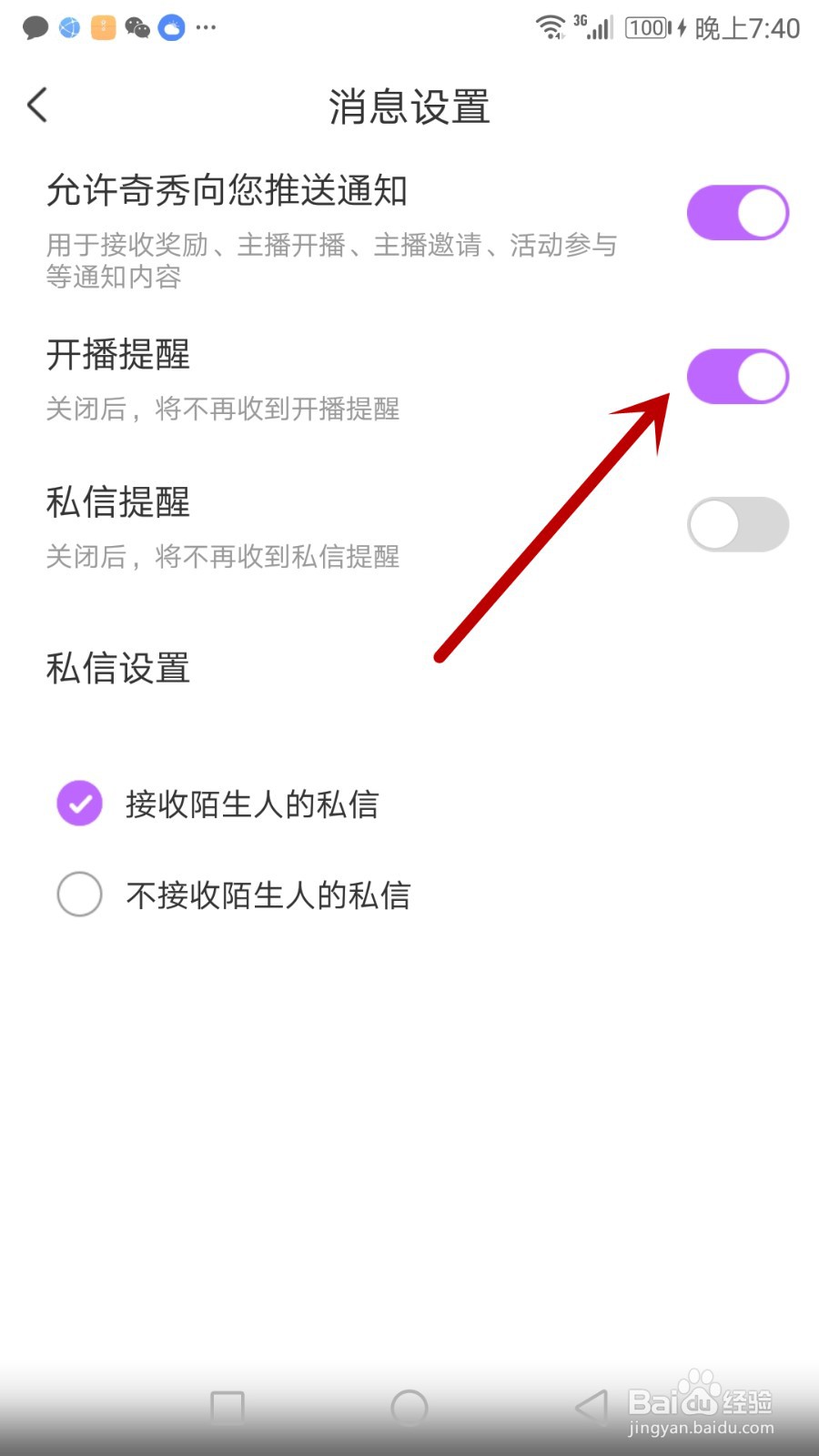 怎么开启奇秀开播提醒功能