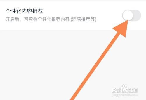 怎么能关闭首旅如家软件的个性化内容推荐