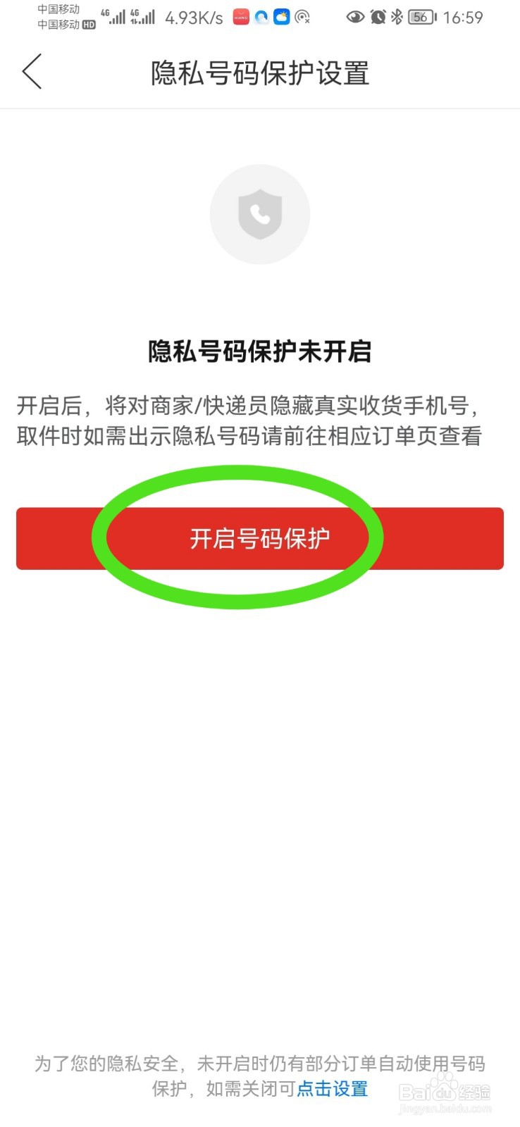 拼多多怎么开启隐私号码保护