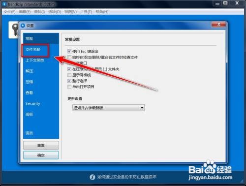 Bandizip怎样关联文件