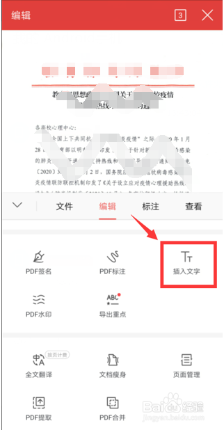 如何在手机版WPS Office里给PDF插入文字