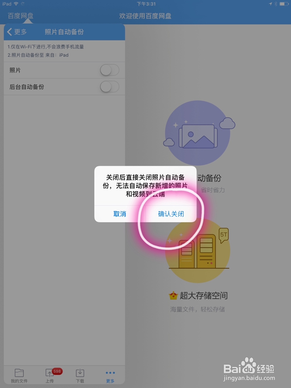怎么关闭iPad上的百度云照片自动备份选项