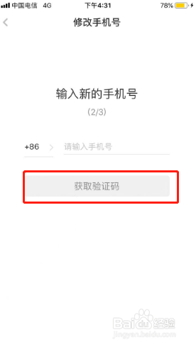 虎嗅如何更换手机号
