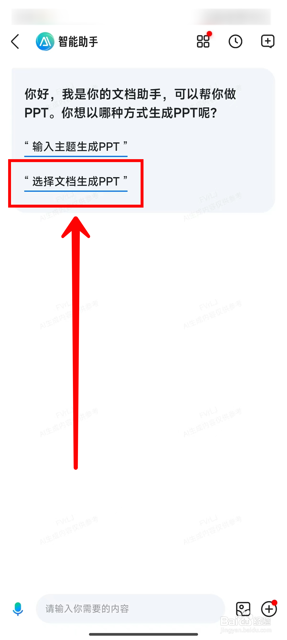 百度文库如何上传文档自动制作PPT