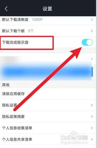 优酷视频怎么打开下载完成提示音