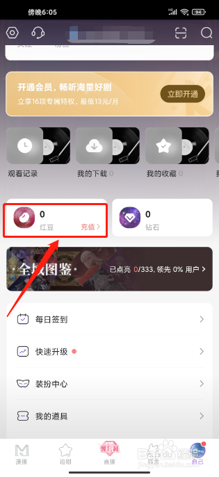 漫播APP怎么充值红豆