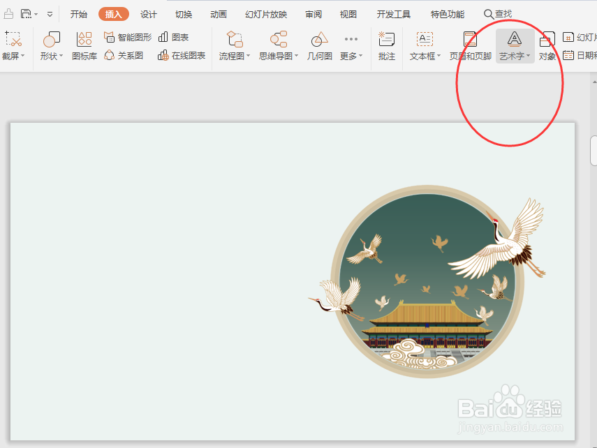 如何在PPT中插入艺术字