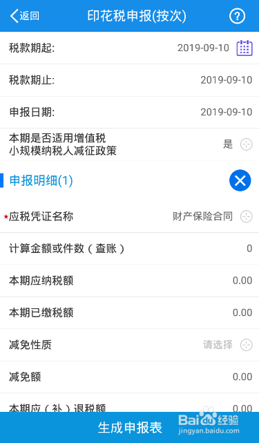 辽宁税务局移动办税APP如何使用—申报印花税