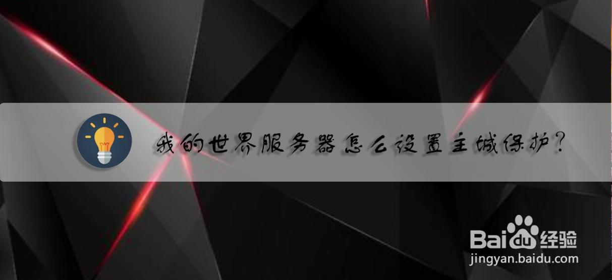 我的世界服务器怎么设置主城保护