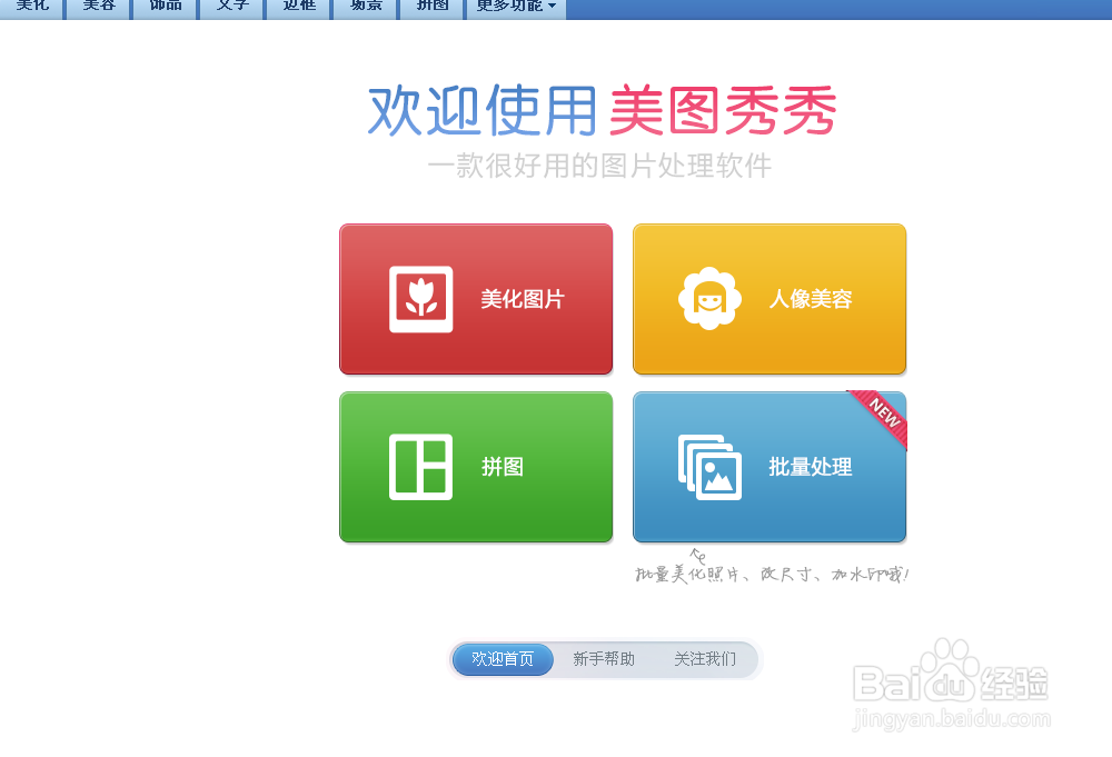 怎么用美图秀秀拼接图片