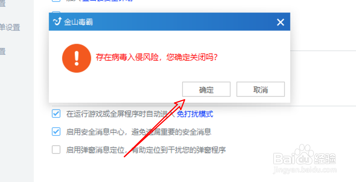 #新人打卡#怎么设置金山毒霸开机不要自动启动