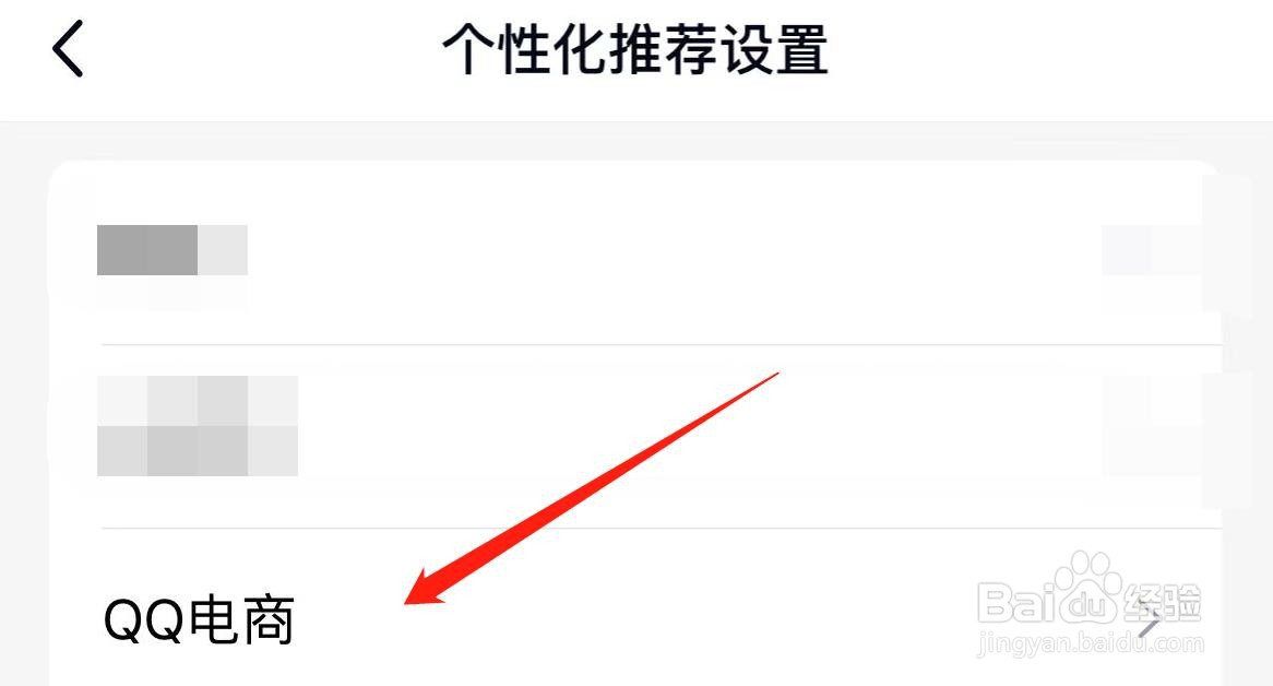 腾讯手机QQ怎样设置电商兴趣管理