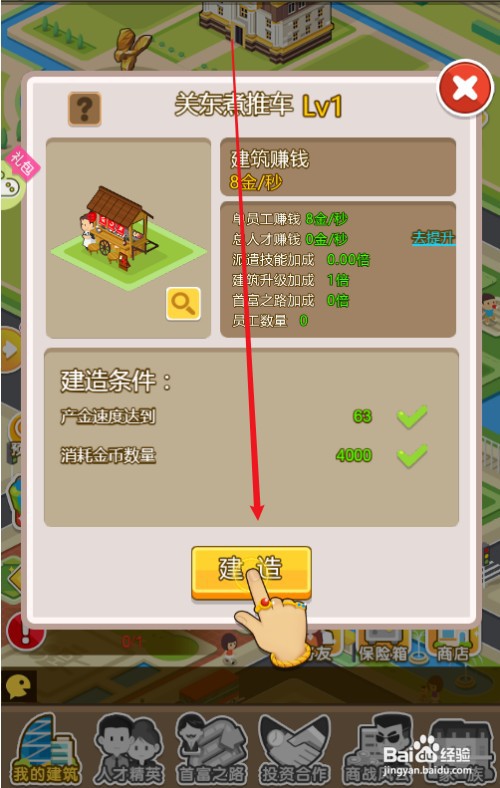 金币大富翁如何才能建造关东煮推车