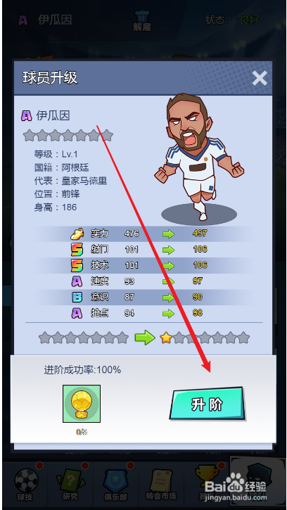 全明星足球球员升阶攻略