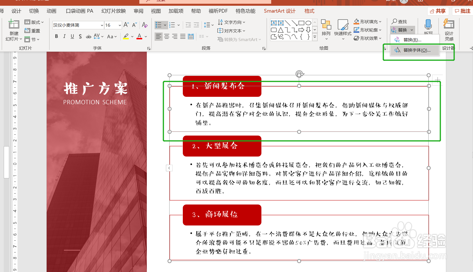 如何一键替换PPT中的文字效果