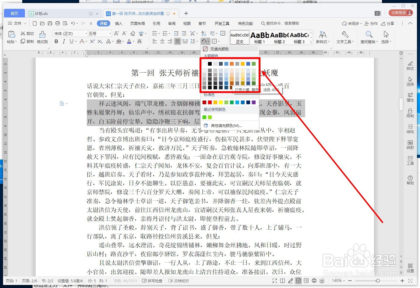 WPS文字如何设置文档的底纹颜色