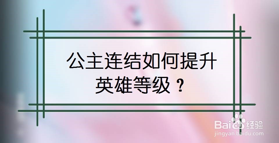 公主连结如何提升英雄等级