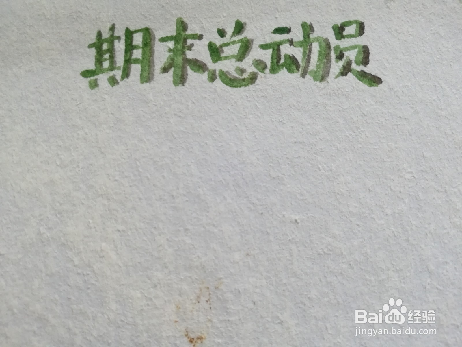 期末总动员手抄报