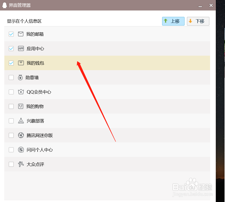 QQ怎么设置界面管理器？