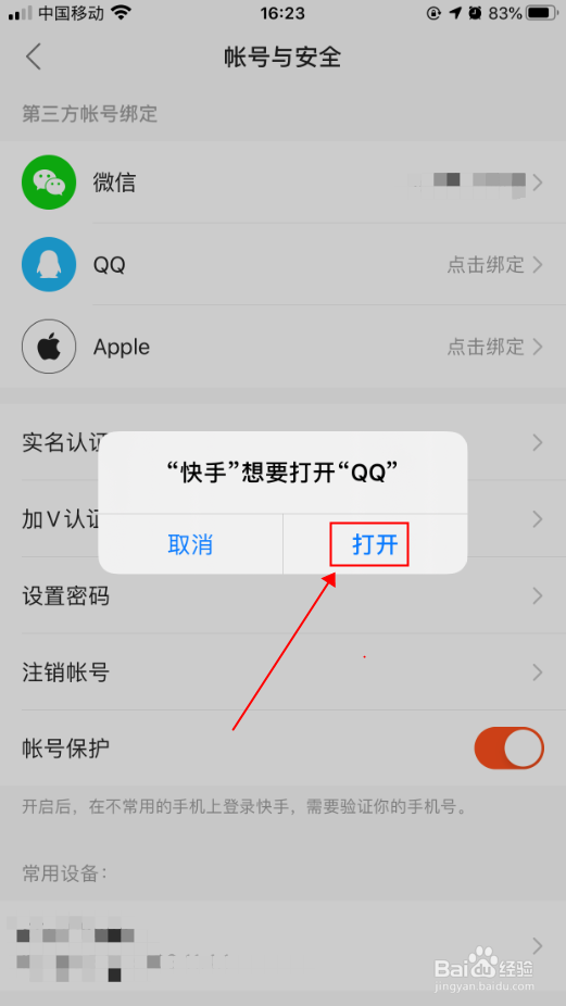 iphone苹果手机快手怎么绑定qq号码