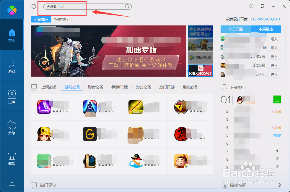 如何在电脑管家下载天涯明月刀