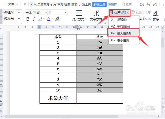 wps文档表格怎么求最大值