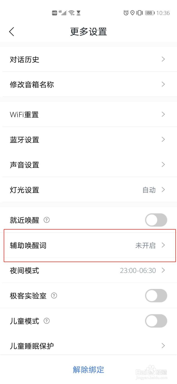 小度智能音箱怎么设置辅助唤醒词？