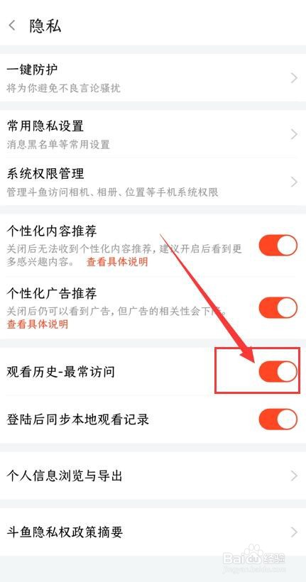 斗鱼App如何关闭观看历史记录