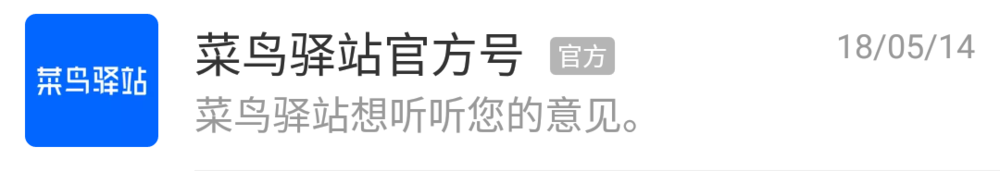 怎样使用菜鸟驿站公众号取包裹