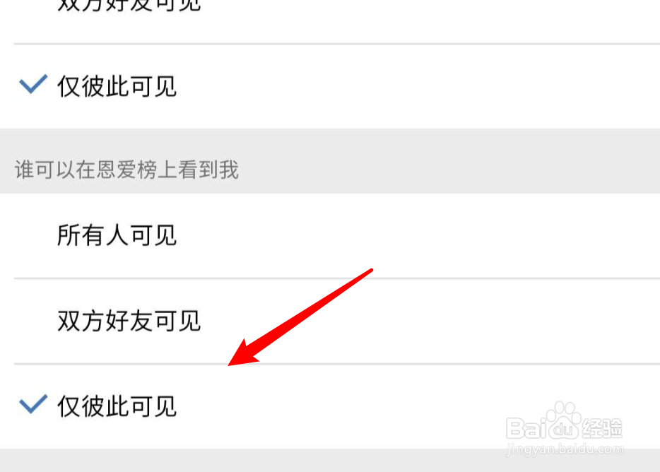 QQ情侣空间如何设置在恩爱榜上仅彼此可见