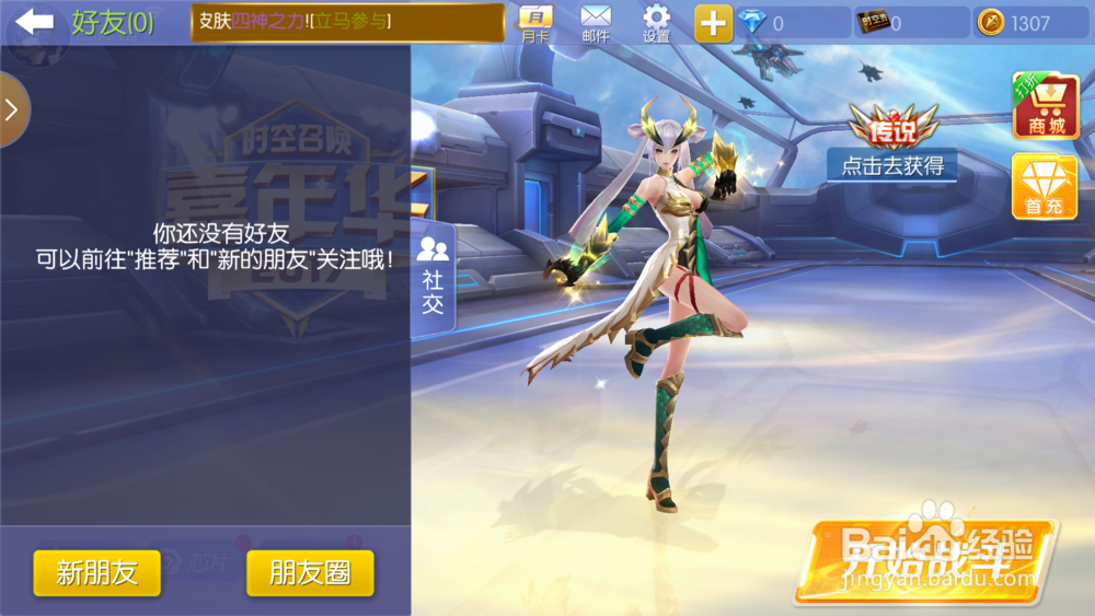 时空召唤怎么加好友