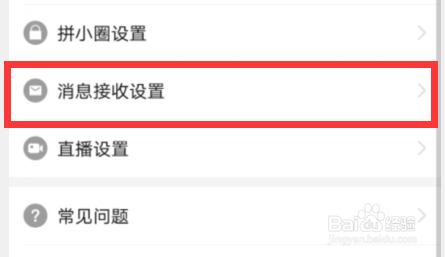 如何设置拼多多不接收提醒消息和活动消息