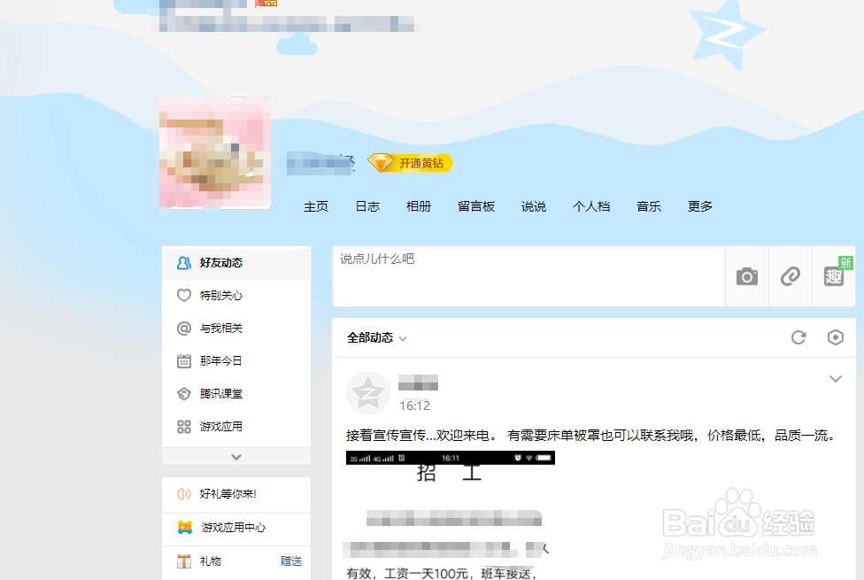 QQ空间如何隐藏好友的动态