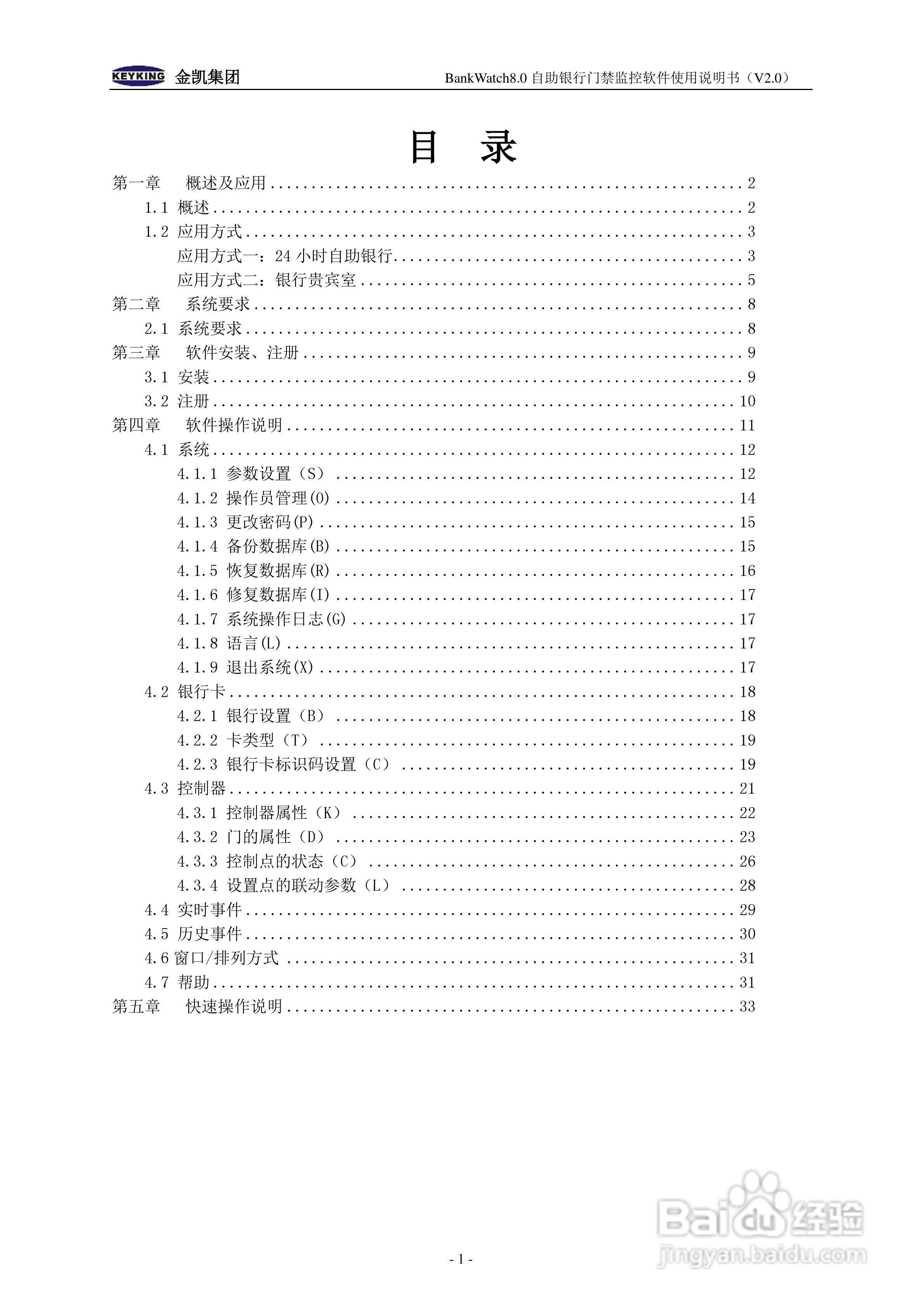 金凯BankWatch自助银行门禁软件使用说明书:[1]