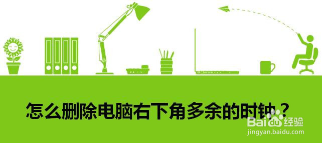怎么删除电脑右下角多余的时钟