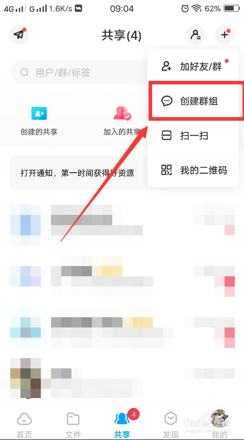 百度网盘怎么创建分享群组？
