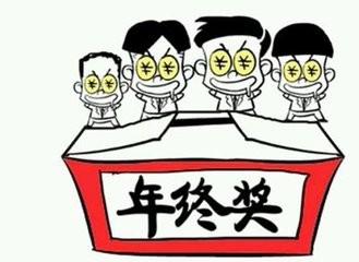 年终奖如何缴交个税