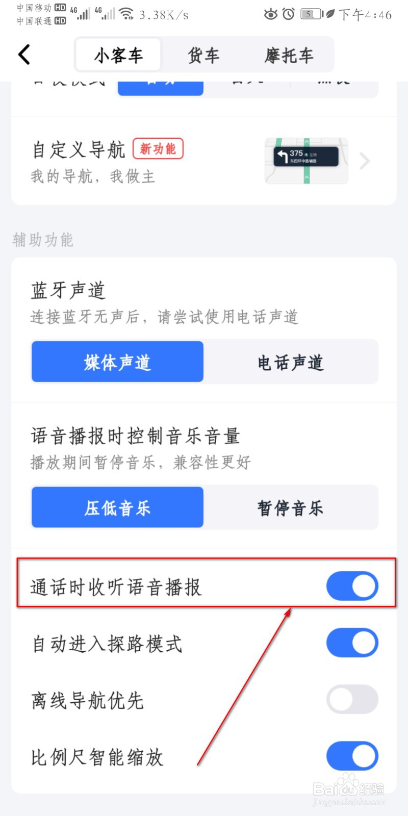 高德地图如何开启通话时收听语音播报？