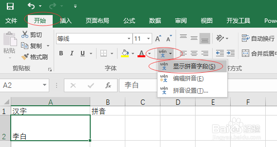 如何在excel中给汉字标注拼音