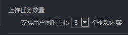优酷如何更改同时上传任务数