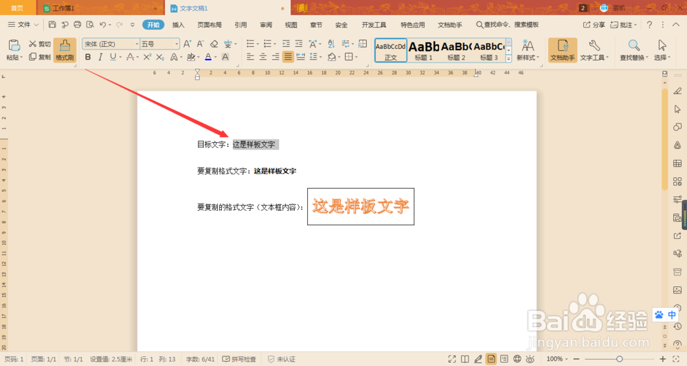 word/wps文字如何使用格式刷