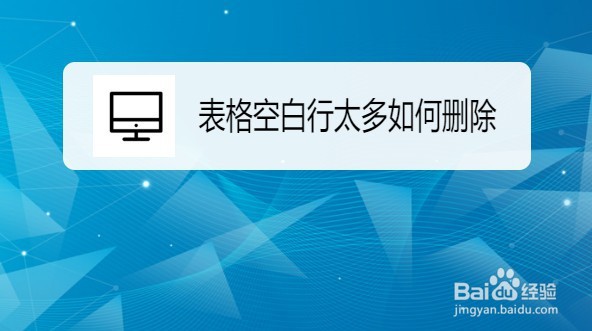 如何删除excel表格大量的空白行