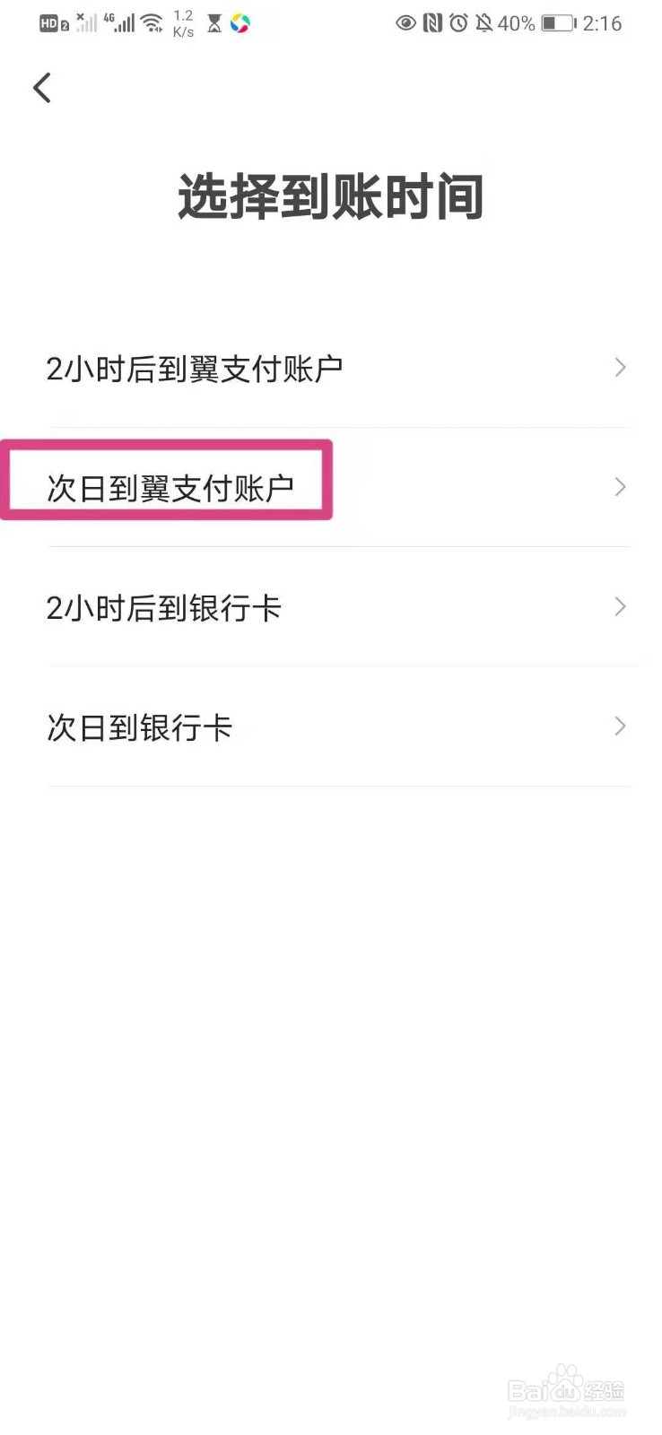 如何在手机翼支付里设置次日到翼支付账户